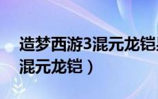 造梦西游3混元龙铠易爆点图片（造梦西游3混元龙铠）