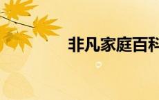 非凡家庭百科（非凡家庭）