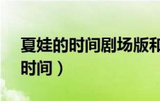 夏娃的时间剧场版和web有区别吗（夏娃的时间）