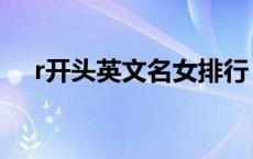 r开头英文名女排行（r开头的女英文名）