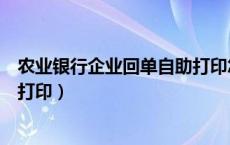 农业银行企业回单自助打印怎么打（农业银行企业回单自助打印）