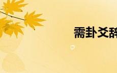 需卦爻辞（需卦）