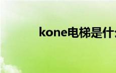 kone电梯是什么档次（kone）