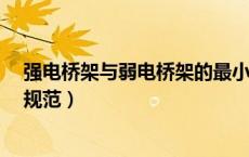 强电桥架与弱电桥架的最小间距是多少?（强弱电桥架间距规范）