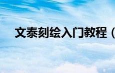 文泰刻绘入门教程（文泰刻绘软件官网）