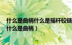 什么是曲柄什么是摇杆铰链四杆机构曲柄存在条件是什么（什么是曲柄）