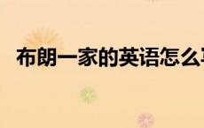 布朗一家的英语怎么写（布朗一家的英语）