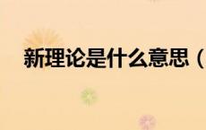 新理论是什么意思（新新理论xinxin48）