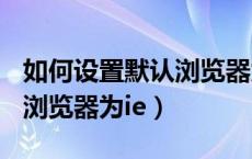 如何设置默认浏览器为safari（如何设置默认浏览器为ie）