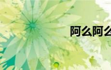 阿么阿么（阿么）