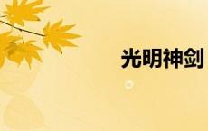 光明神剑（光明神）