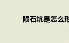 陨石坑是怎么形成的（陨石坑）