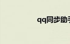 qq同步助手（qqtm）