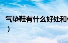 气垫鞋有什么好处和作用（气垫鞋有什么好处）