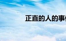 正直的人的事例（正直的人）