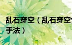 乱石穿空（乱石穿空惊涛拍岸卷起千堆雪修辞手法）