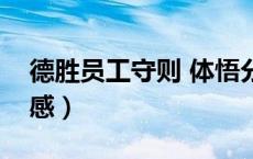 德胜员工守则 体悟分享（德胜员工守则读后感）