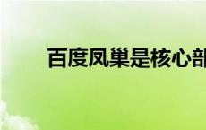 百度凤巢是核心部门吗（百度凤巢）