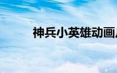 神兵小英雄动画片（神兵小英雄）