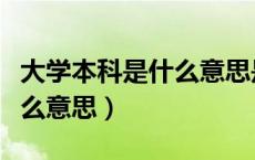 大学本科是什么意思是大专吗（大学本科是什么意思）