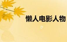 懒人电影人物（懒人电影网）