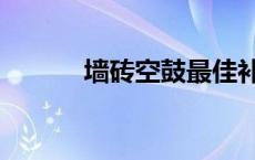墙砖空鼓最佳补救方法（墙砖）