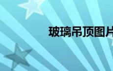 玻璃吊顶图片（玻璃吊顶）