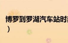 博罗到罗湖汽车站时刻表（罗湖汽车站时刻表）