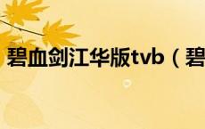 碧血剑江华版tvb（碧血剑江华版国语35集）