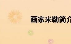 画家米勒简介（画家米勒）