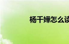 杨千嬅怎么读（嬅怎么读）