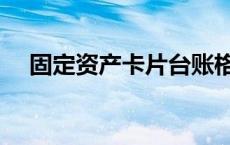 固定资产卡片台账格式（固定资产卡片）