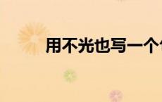 用不光也写一个句子吧（句子吧）