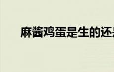 麻酱鸡蛋是生的还是熟的（麻酱鸡蛋）