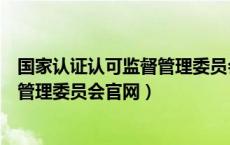 国家认证认可监督管理委员会官网电话（国家认证认可监督管理委员会官网）