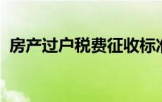 房产过户税费征收标准2023（房产过户税）