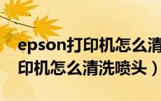epson打印机怎么清洗喷头L310（epson打印机怎么清洗喷头）