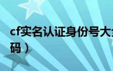 cf实名认证身份号大全（cf实名注册身份证号码）