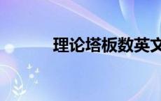理论塔板数英文（理论塔板数）