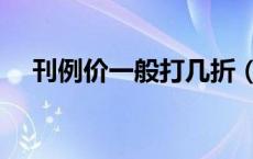 刊例价一般打几折（刊例价是什么意思）