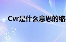 Cvr是什么意思的缩写（cvr是什么意思）
