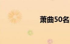 萧曲50名曲（萧曲）