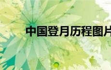 中国登月历程图片（中国登月历程）