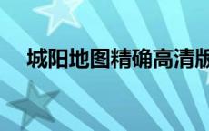 城阳地图精确高清版（城阳地图高清版）