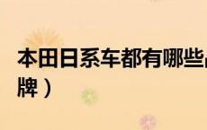 本田日系车都有哪些品牌（日系车都有哪些品牌）