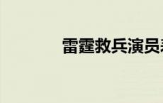 雷霆救兵演员表（雷霆救兵）