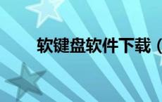 软键盘软件下载（软键盘下载安装）