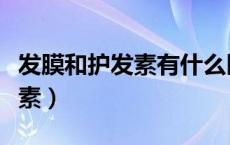 发膜和护发素有什么区别哪个好（发膜和护发素）