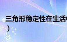 三角形稳定性在生活中的应用（三角形稳定性）