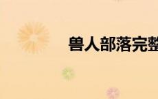 兽人部落完整版（兽人bl）